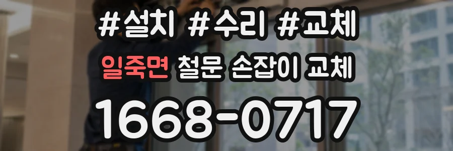 일죽면 철문 손잡이 교체