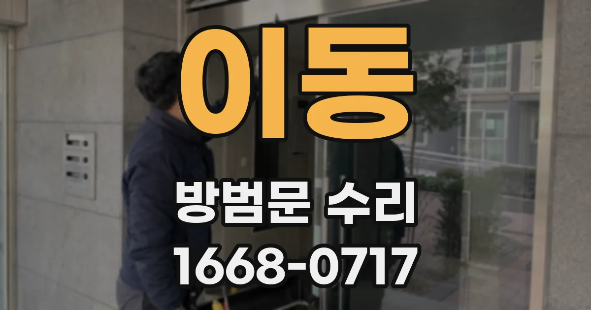 이동 방범문 수리