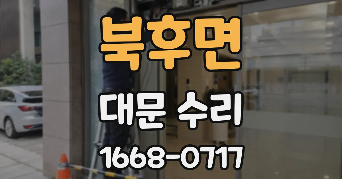북후면 대문 수리