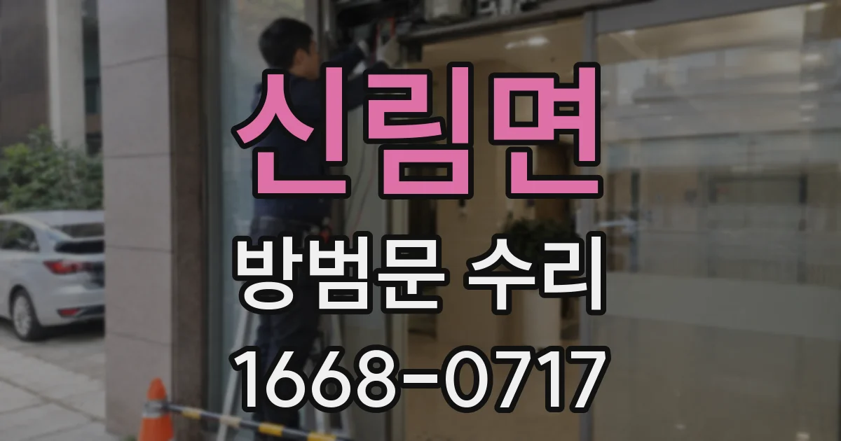 신림면 방범문 수리