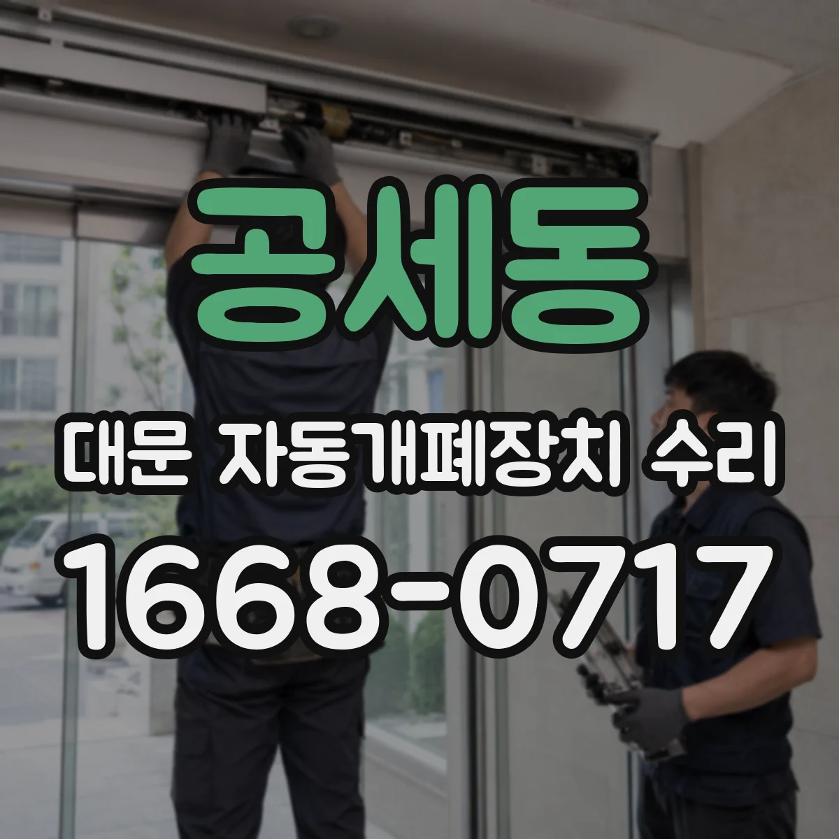 공세동 대문 자동개폐장치 수리