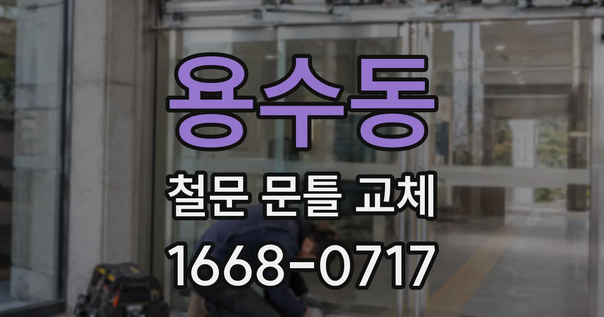 용수동 철문 문틀 교체