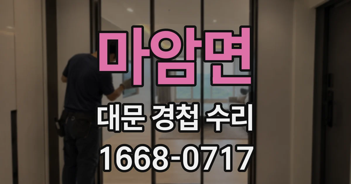 마암면 대문 경첩 수리