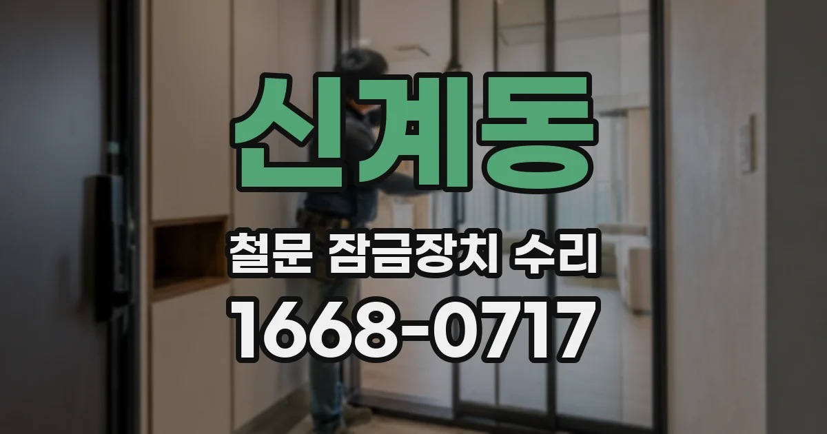 신계동 철문 잠금장치 수리