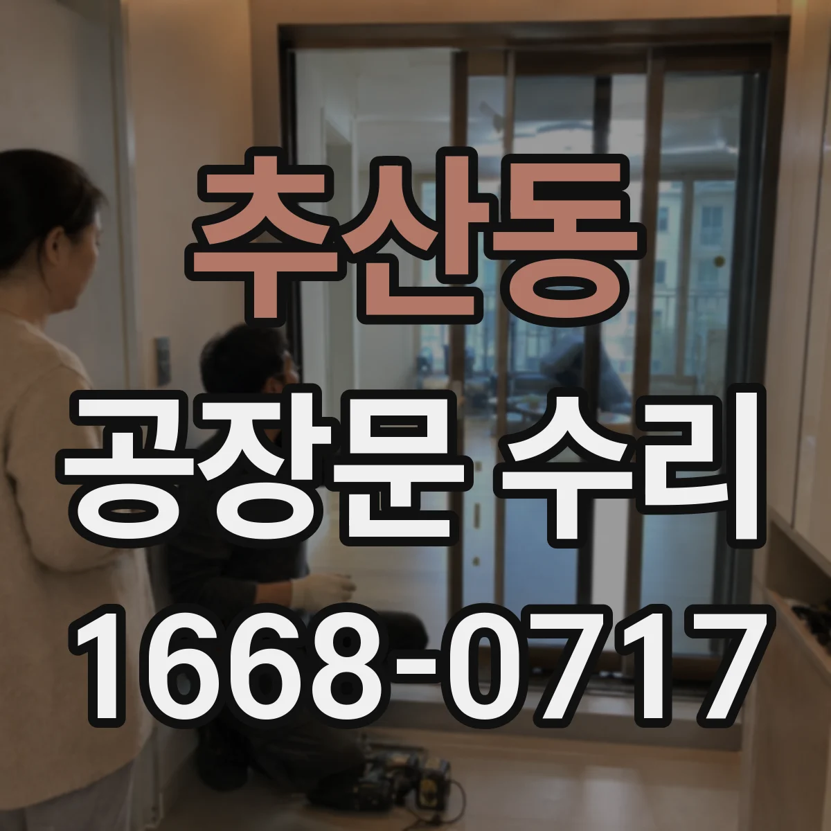 추산동 공장문 수리
