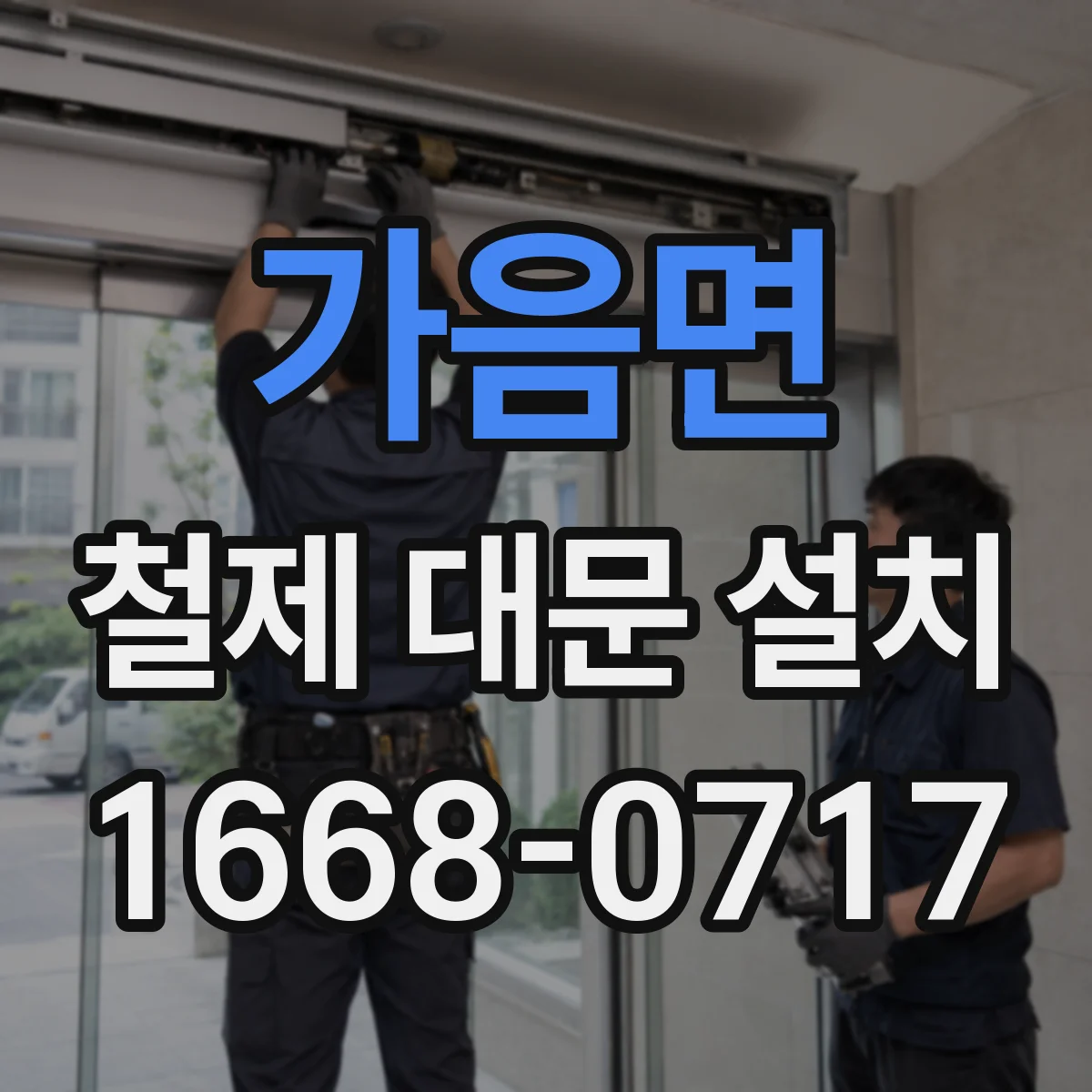 가음면 철제 대문 설치