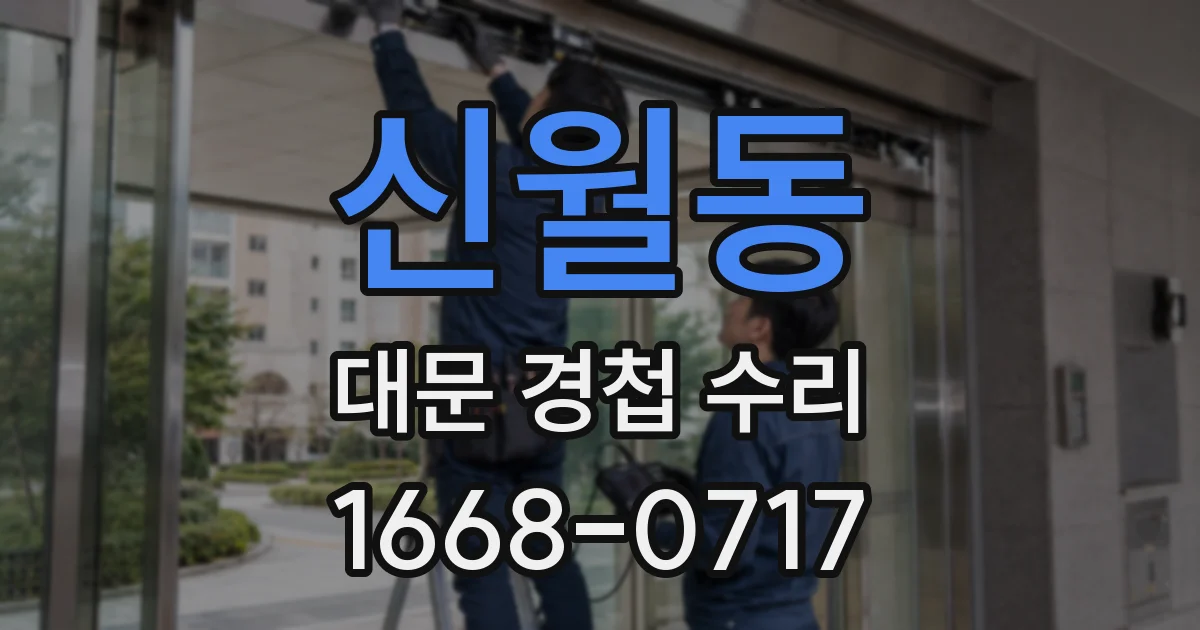 신월동 대문 경첩 수리