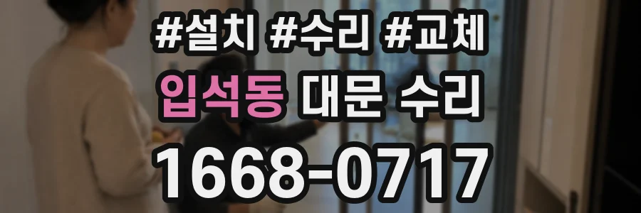 입석동 대문 수리