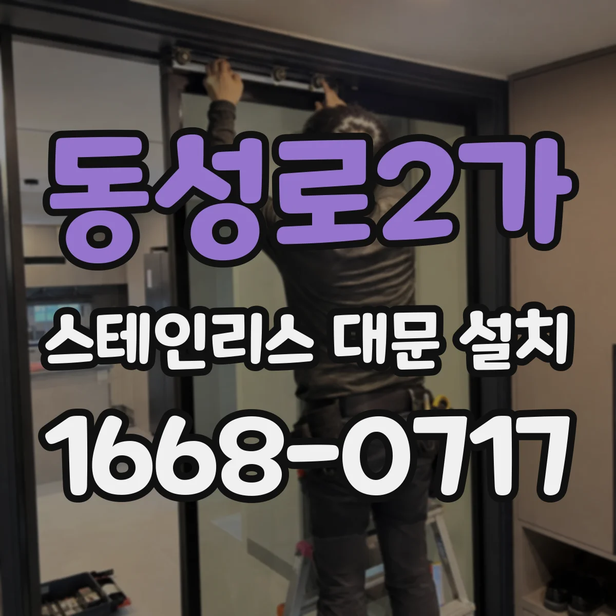 동성로2가 스테인리스 대문 설치