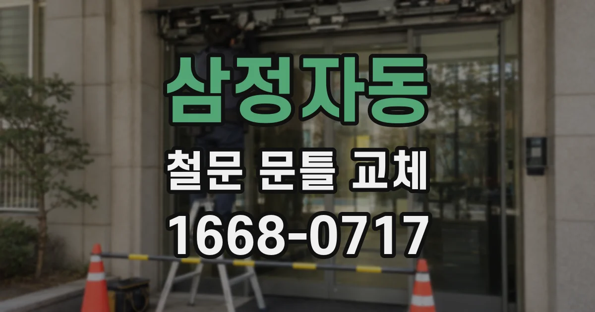 삼정자동 철문 문틀 교체