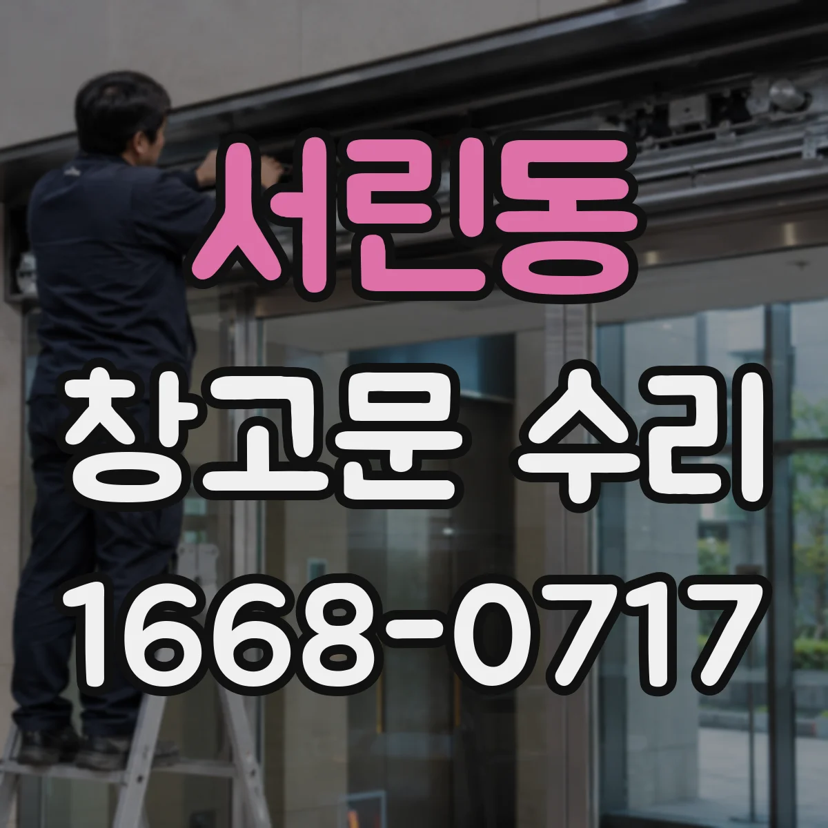 서린동 창고문 수리