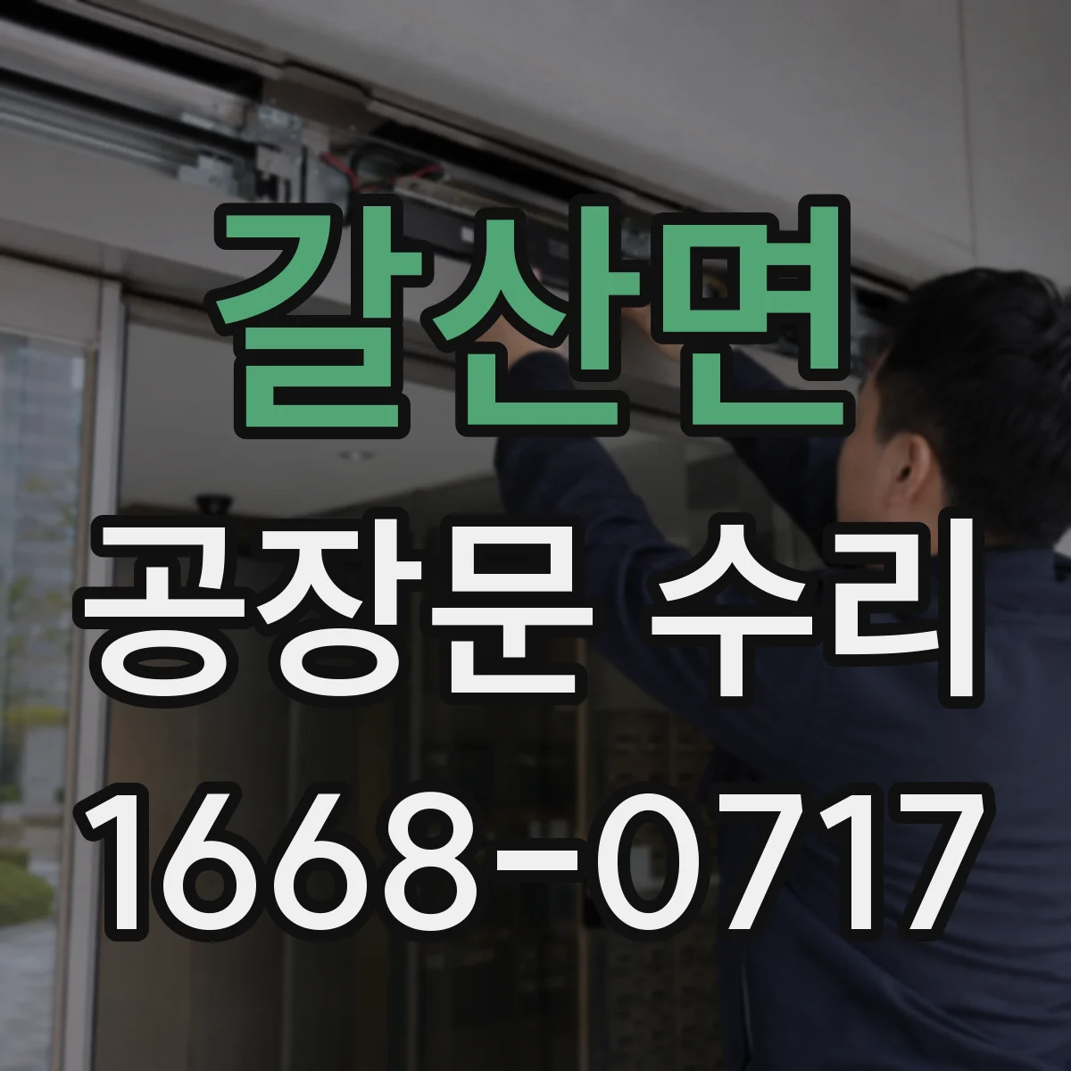갈산면 공장문 수리