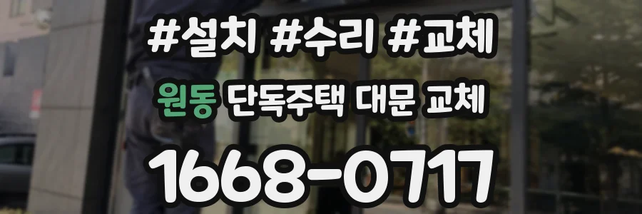 원동 단독주택 대문 교체