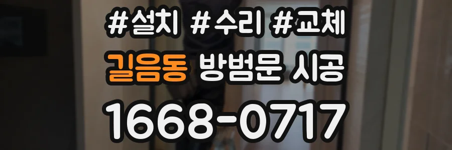 길음동 방범문 시공
