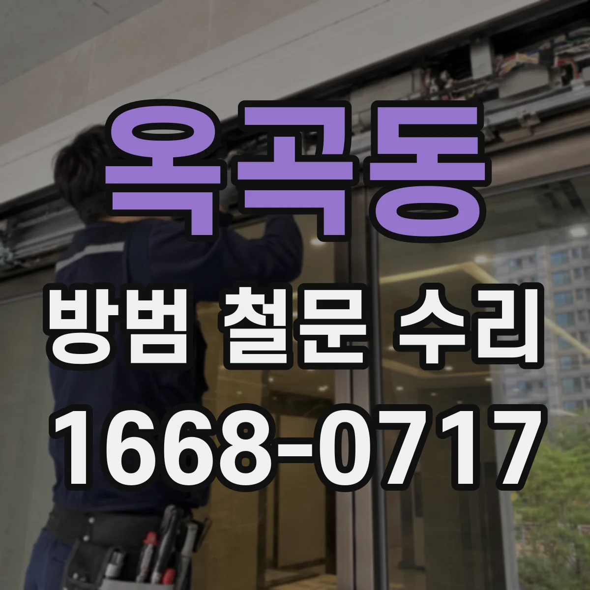 옥곡동 방범 철문 수리
