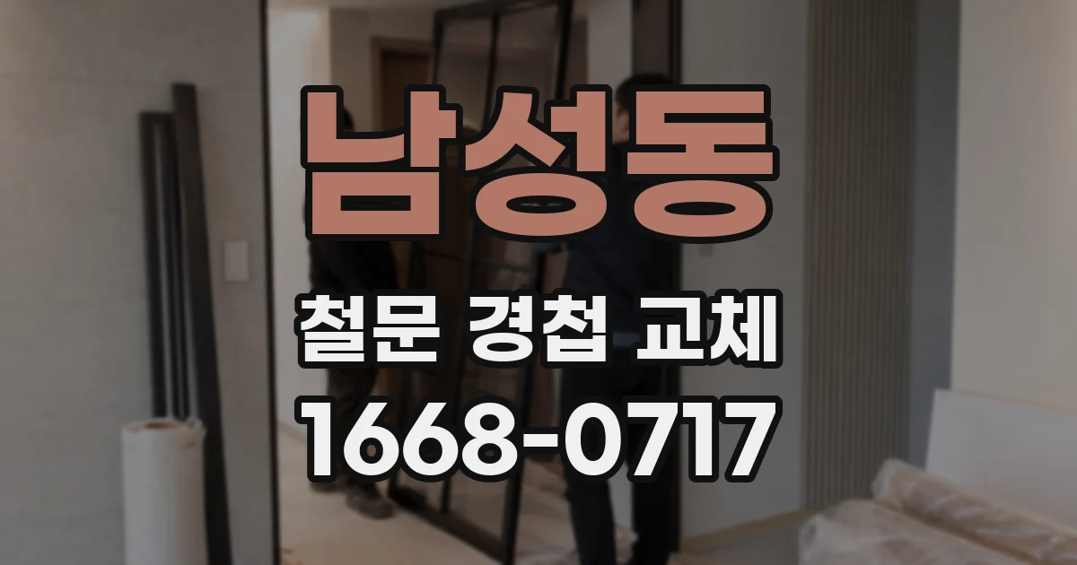 남성동 철문 경첩 교체