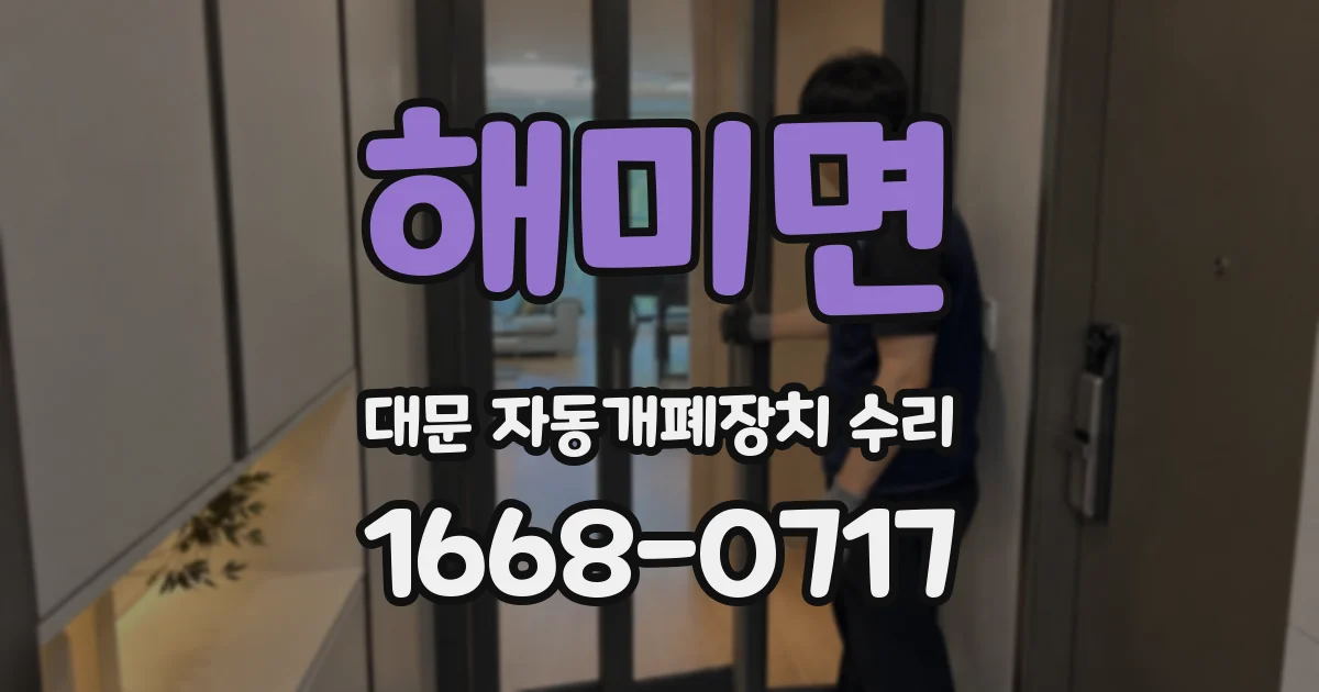 해미면 대문 자동개폐장치 수리