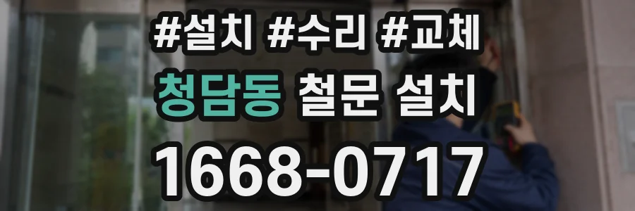청담동 철문 설치