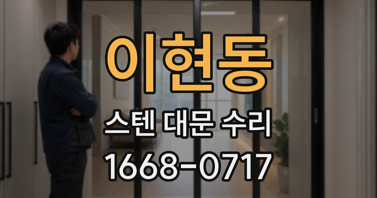 이현동 스텐 대문 수리