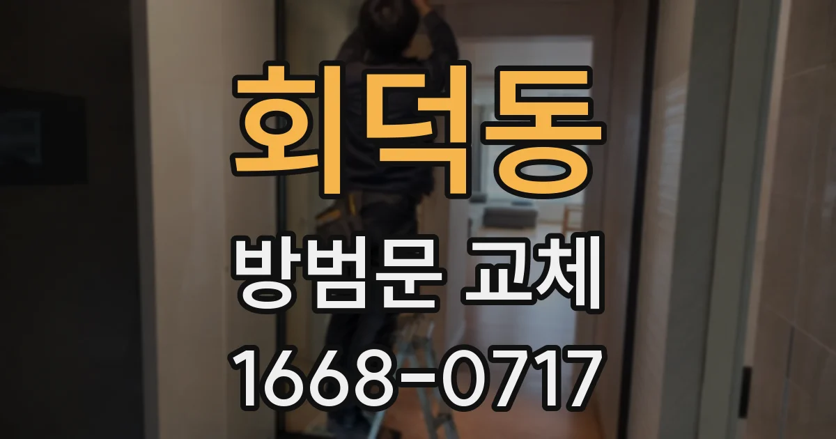 회덕동 방범문 교체