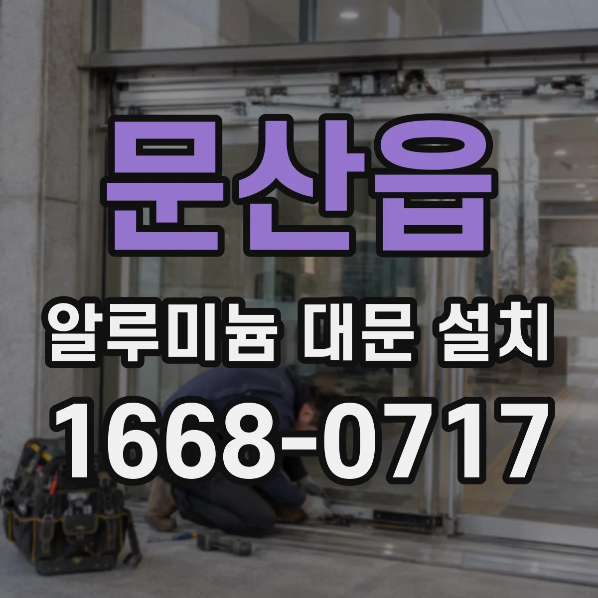 문산읍 알루미늄 대문 설치
