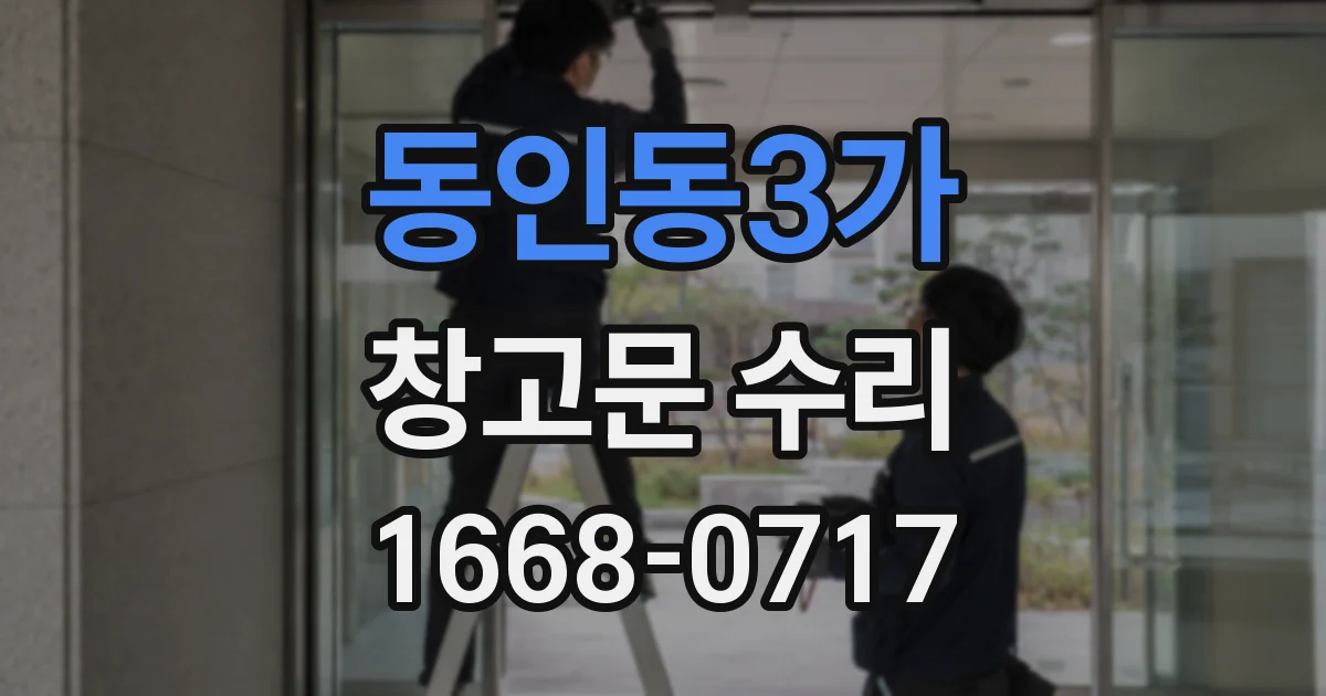 동인동3가 창고문 수리
