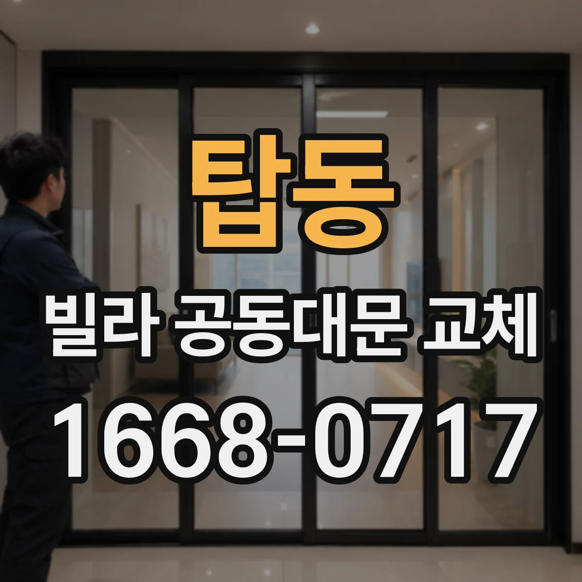 탑동 빌라 공동대문 교체