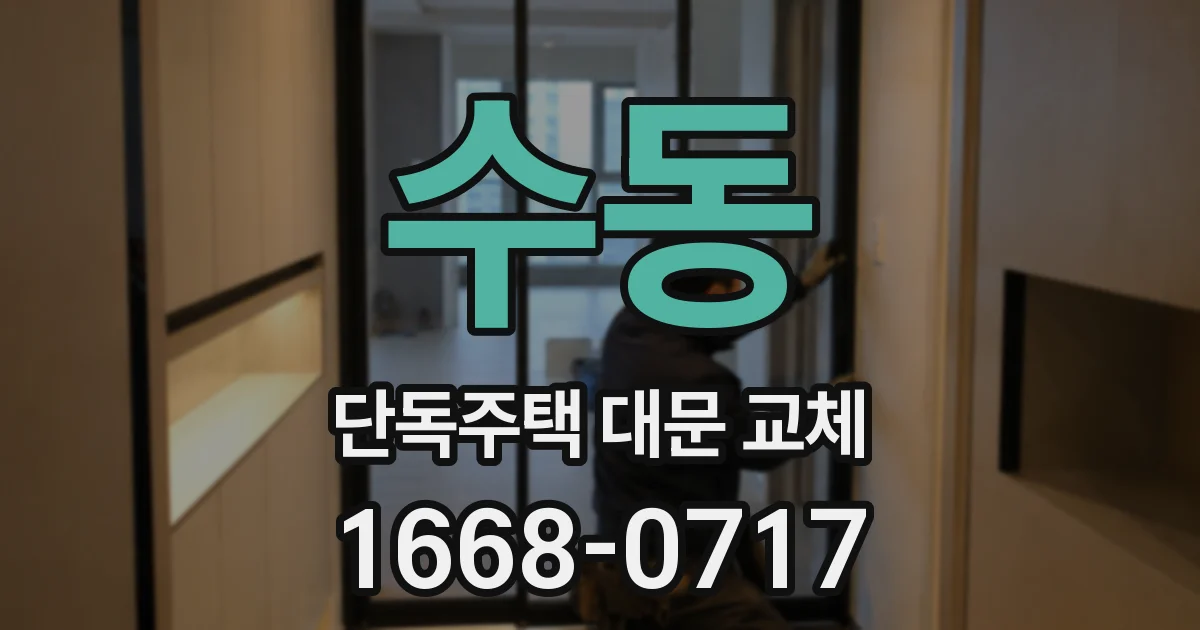 수동 단독주택 대문 교체