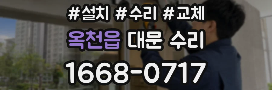 옥천읍 대문 수리