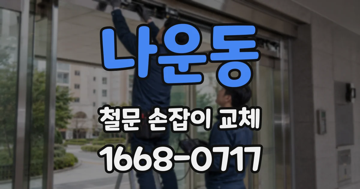 나운동 철문 손잡이 교체