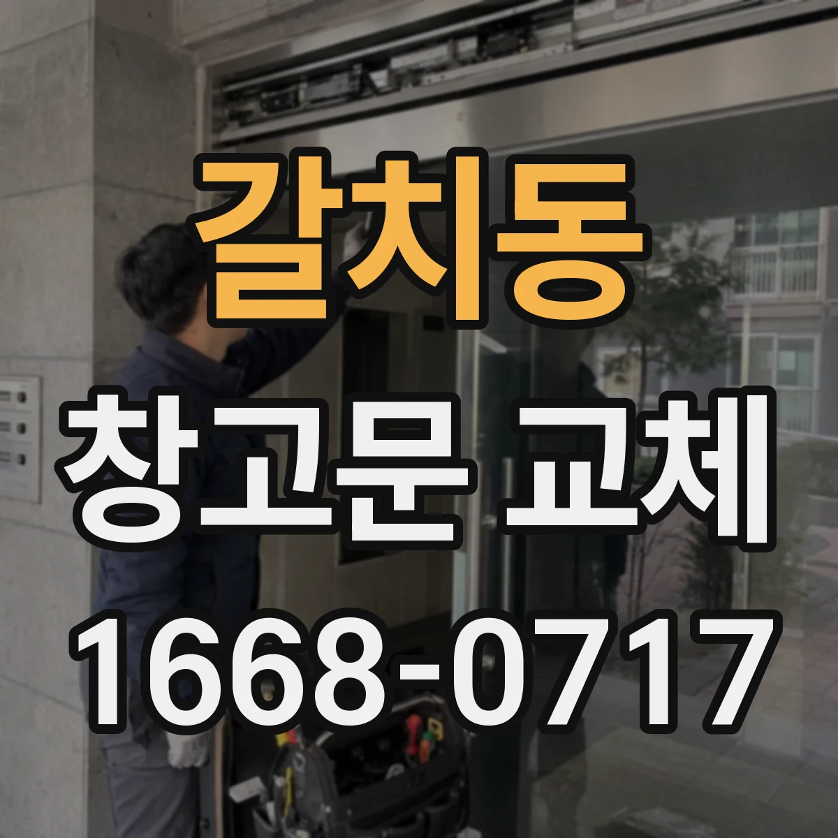 갈치동 창고문 교체