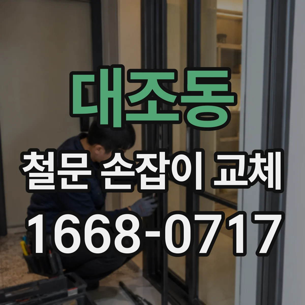 대조동 철문 손잡이 교체
