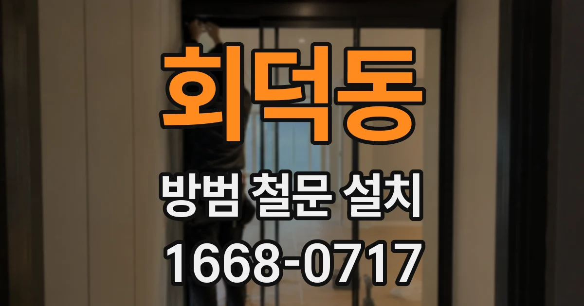 회덕동 방범 철문 설치