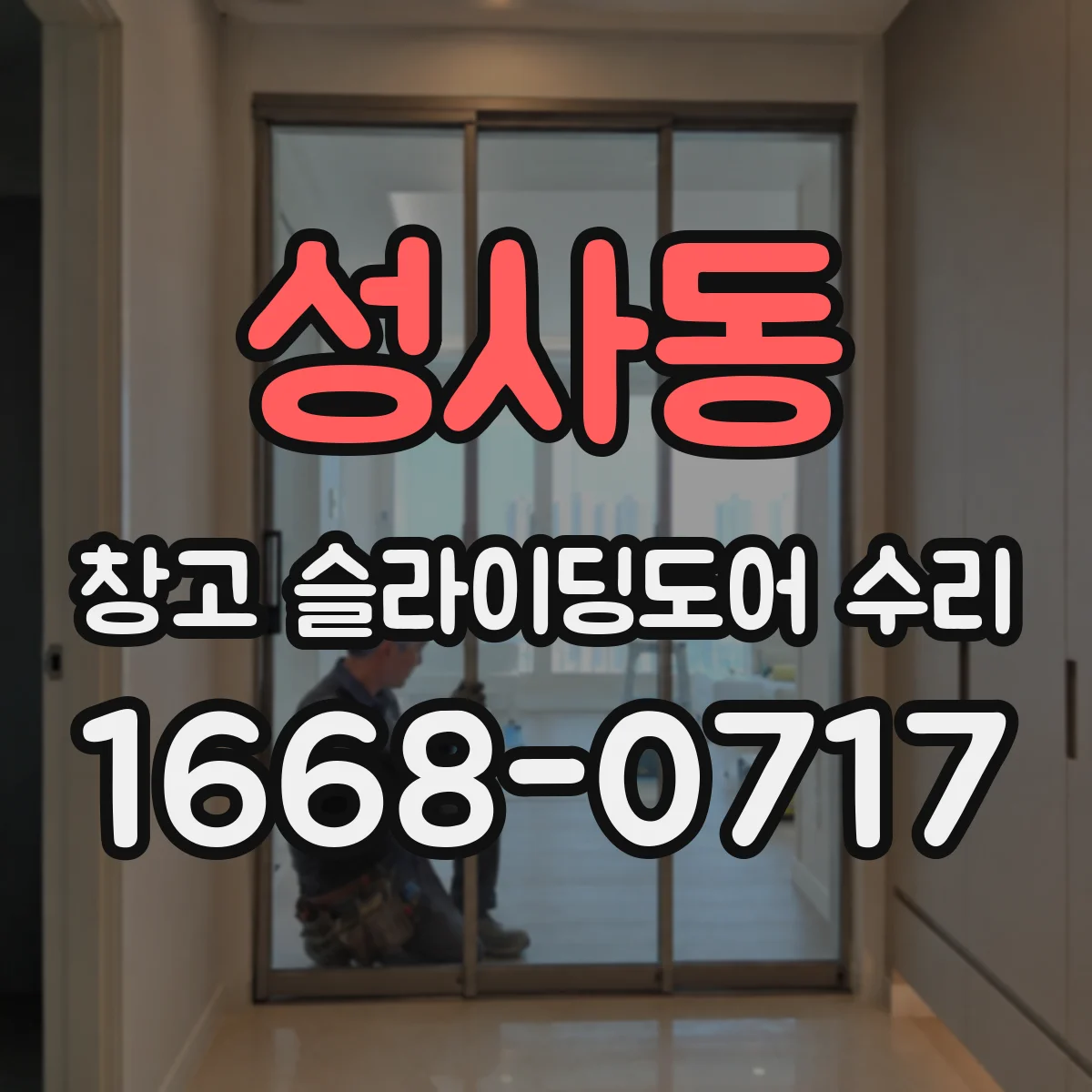 성사동 창고 슬라이딩도어 수리