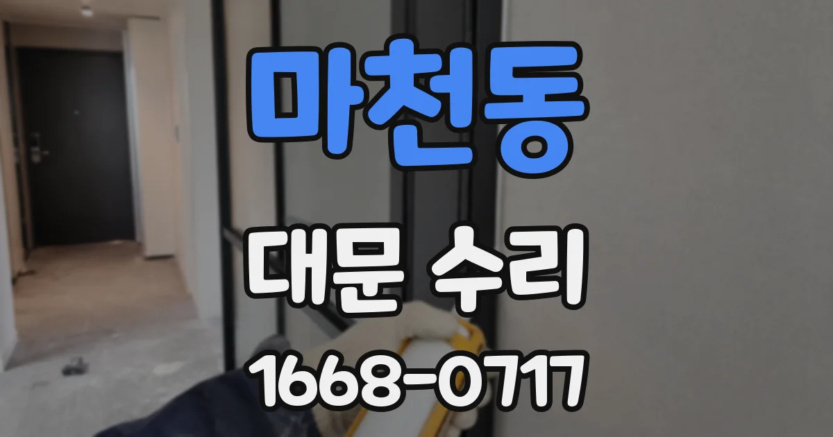마천동 대문 수리