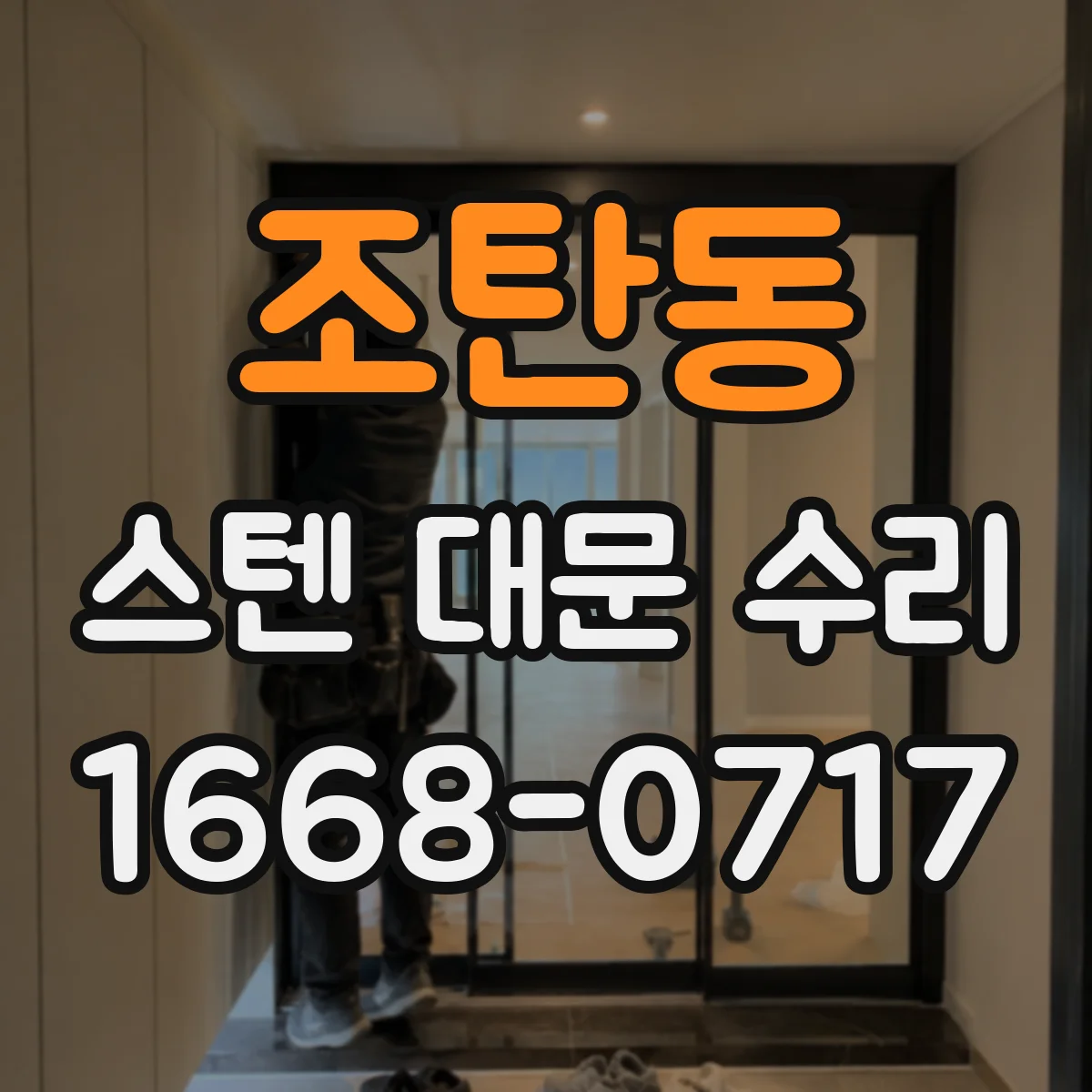 조탄동 스텐 대문 수리