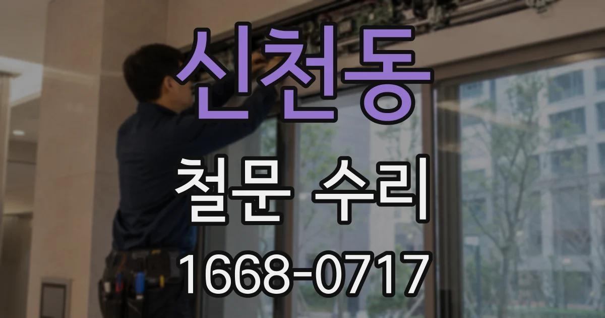 신천동 철문 수리