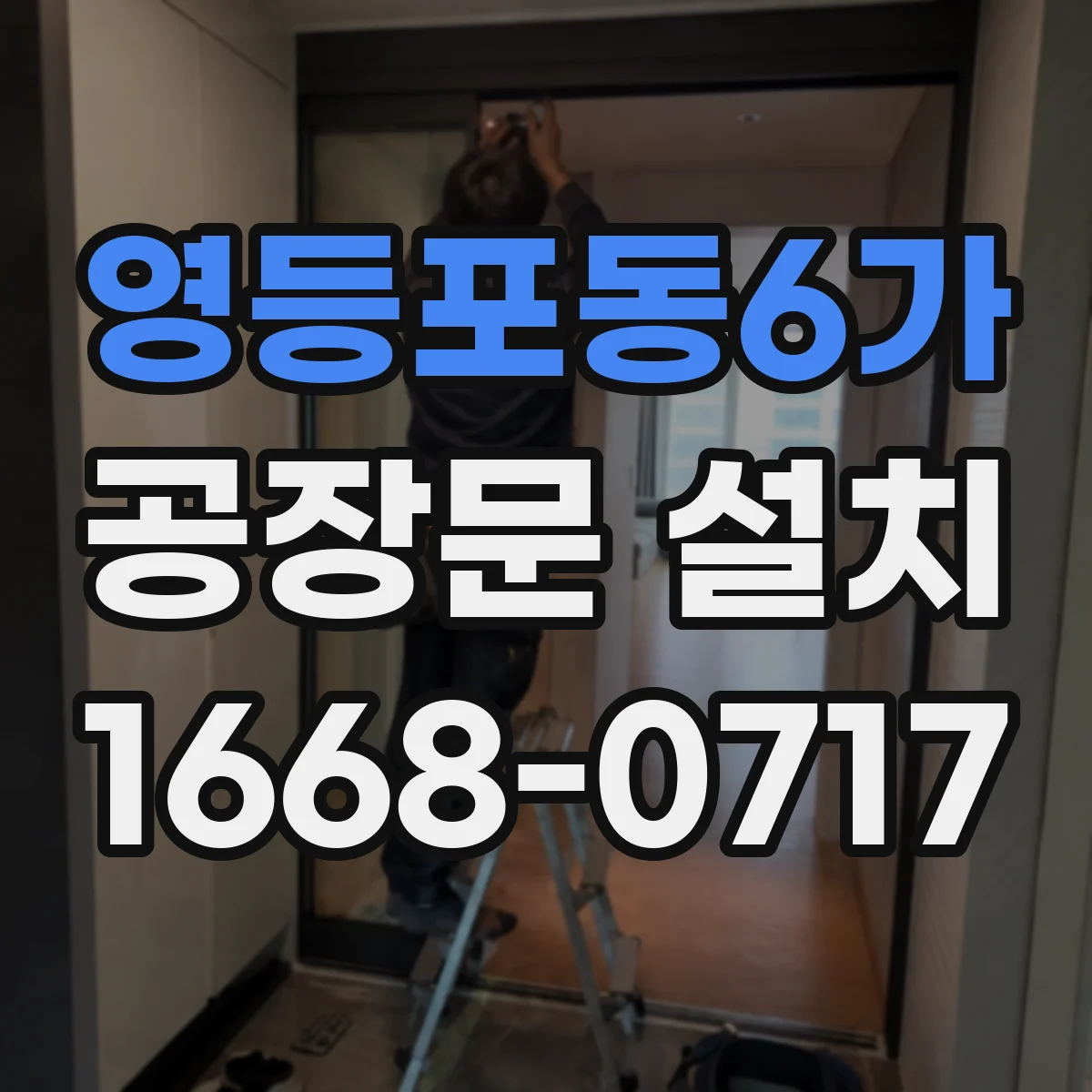 영등포동6가 공장문 설치