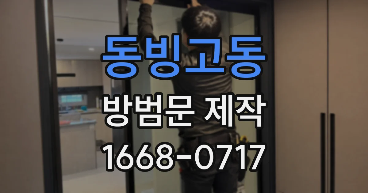 동빙고동 방범문 제작
