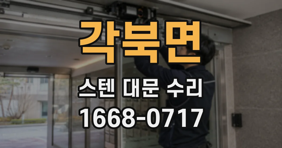 각북면 스텐 대문 수리