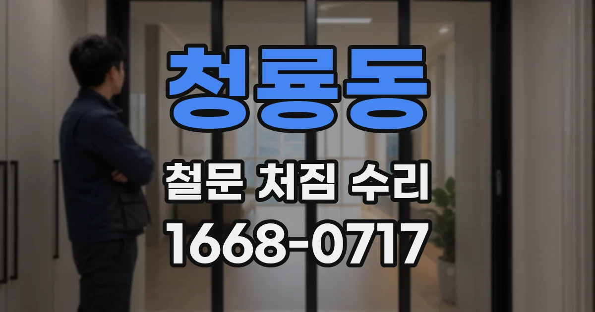 청룡동 철문 처짐 수리