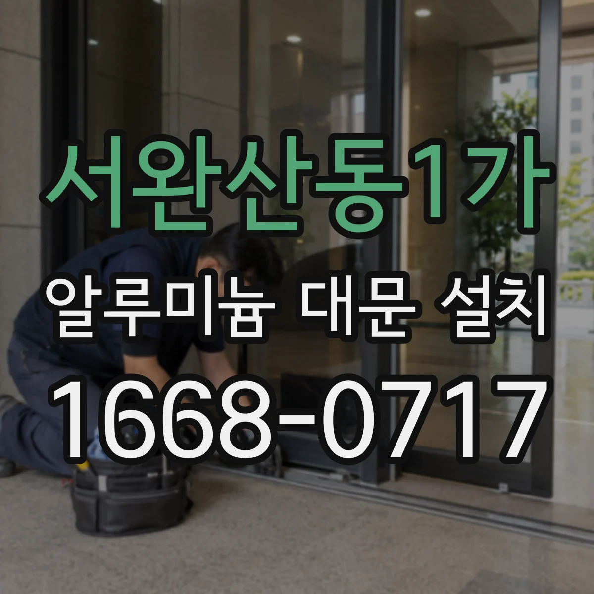 서완산동1가 알루미늄 대문 설치
