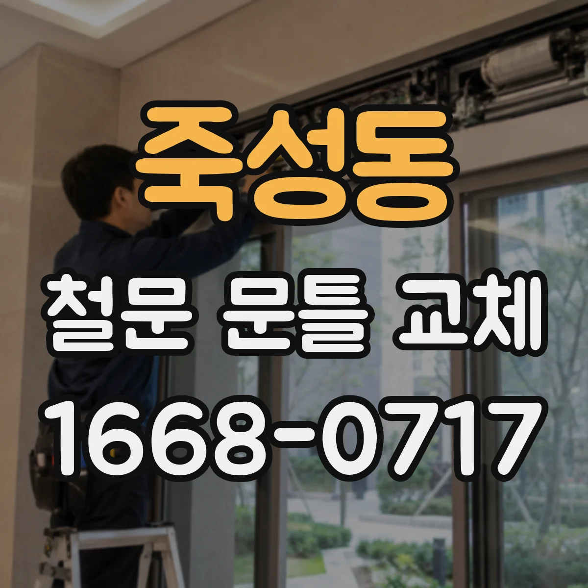 죽성동 철문 문틀 교체