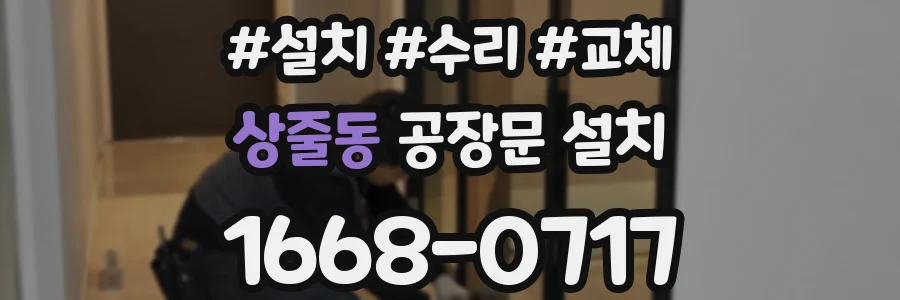 상줄동 공장문 설치