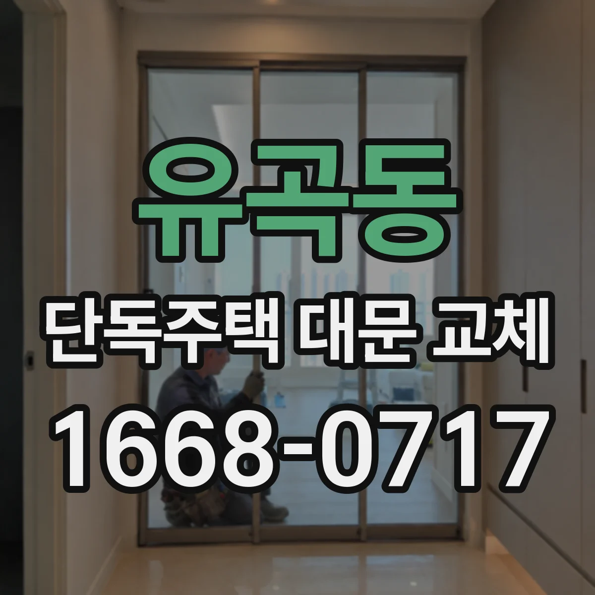 유곡동 단독주택 대문 교체