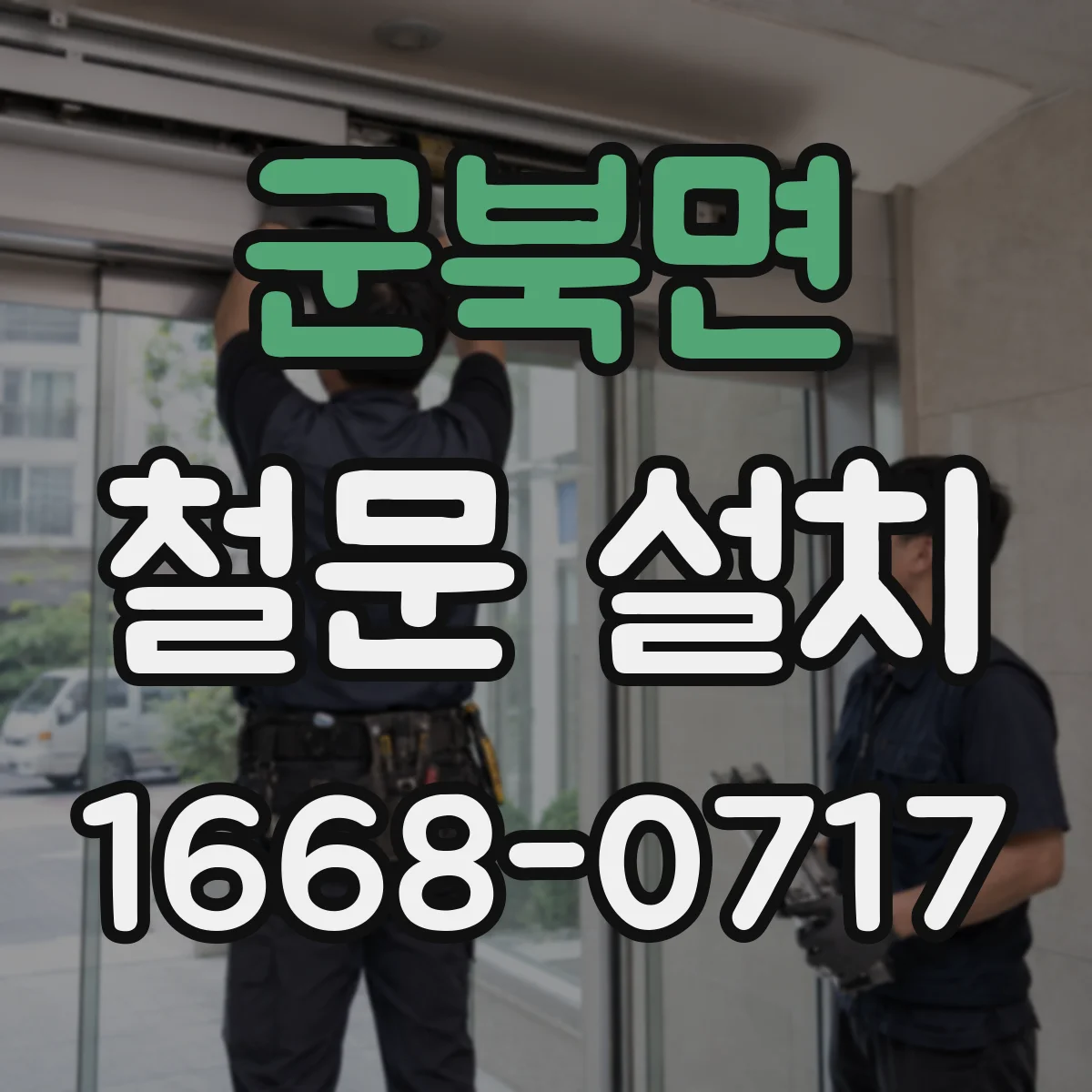 군북면 철문 설치