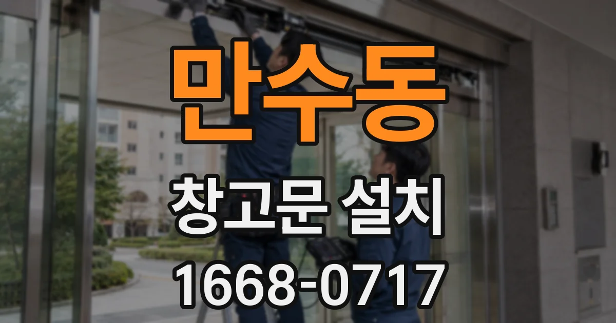만수동 창고문 설치