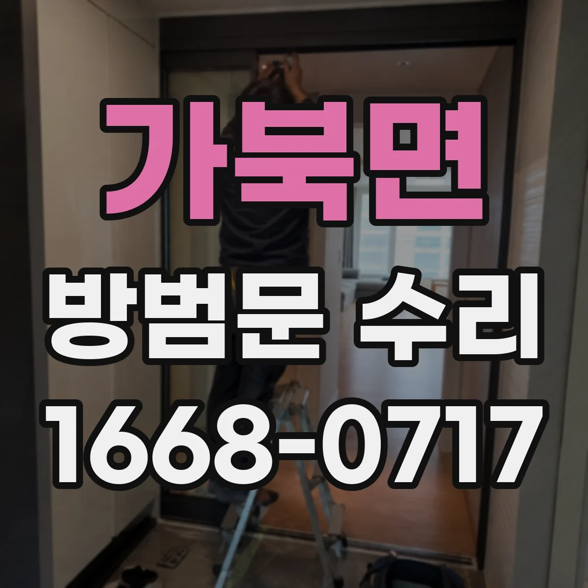 가북면 방범문 수리