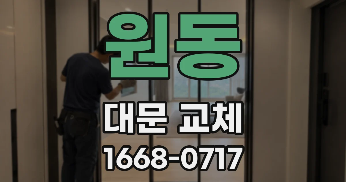 원동 대문 교체