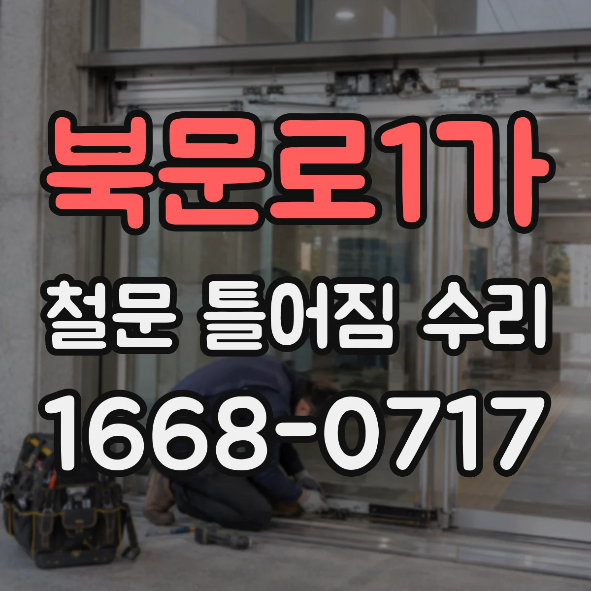 북문로1가 철문 틀어짐 수리